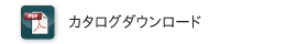 HAM30-1301 カタログダウンロード